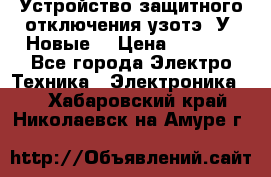 Устройство защитного отключения узотэ-2У (Новые) › Цена ­ 1 900 - Все города Электро-Техника » Электроника   . Хабаровский край,Николаевск-на-Амуре г.